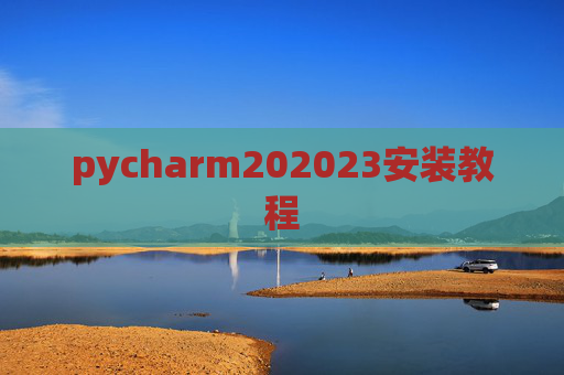 pycharm202023安装教程