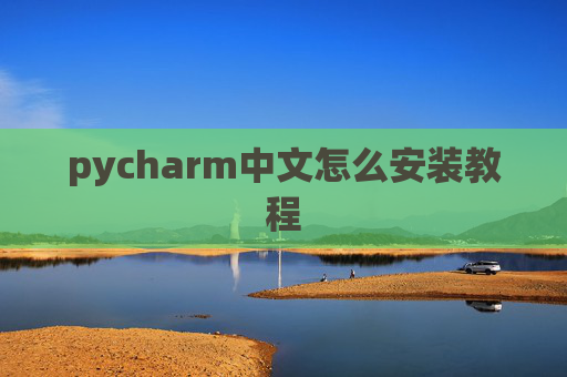 pycharm中文怎么安装教程 pycharm中文怎么安装教程